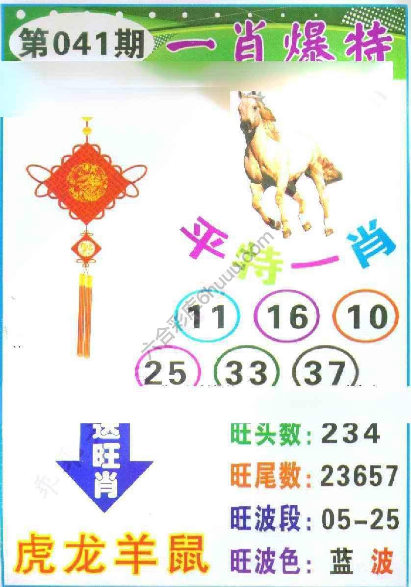 一肖爆特（新版）
