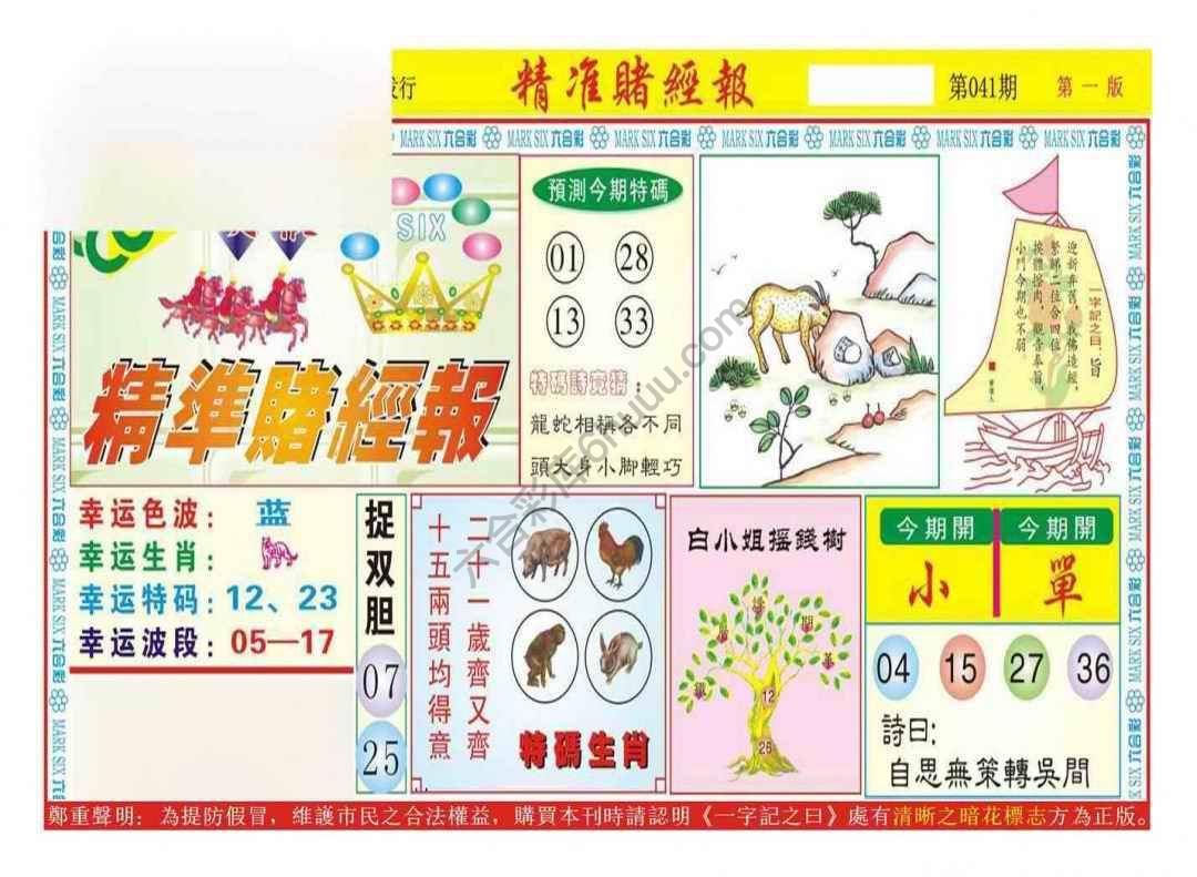 精准赌经报