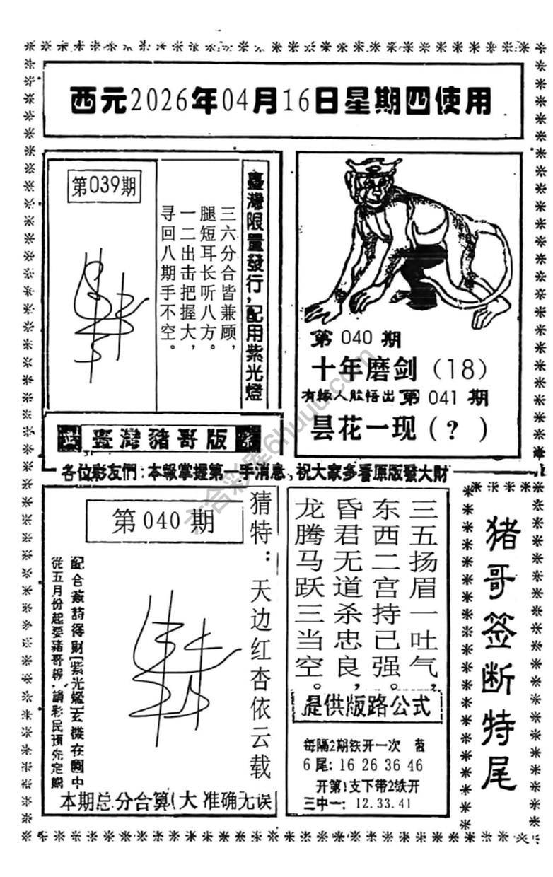 猪哥签断特尾