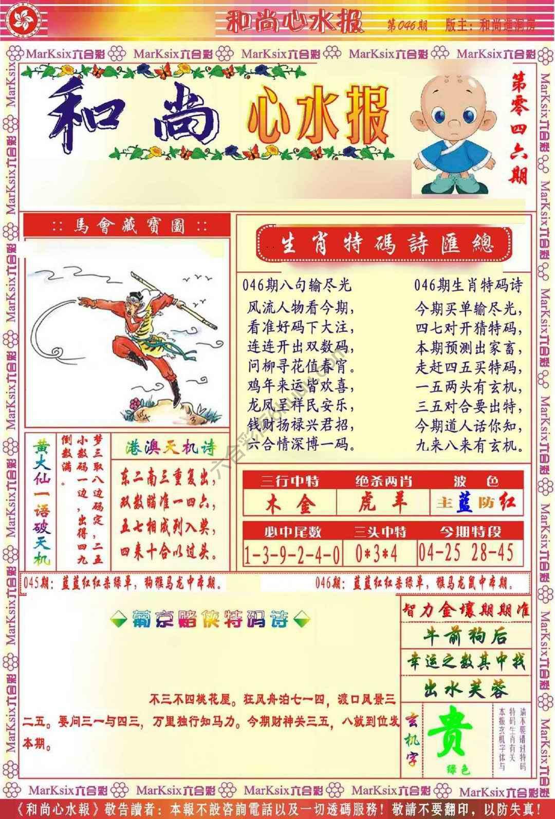 和尚心水报