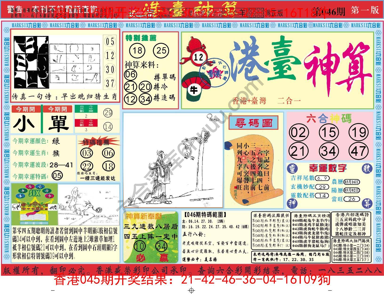 港台神算