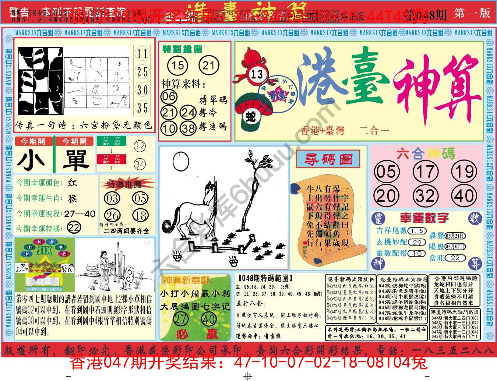 港台神算