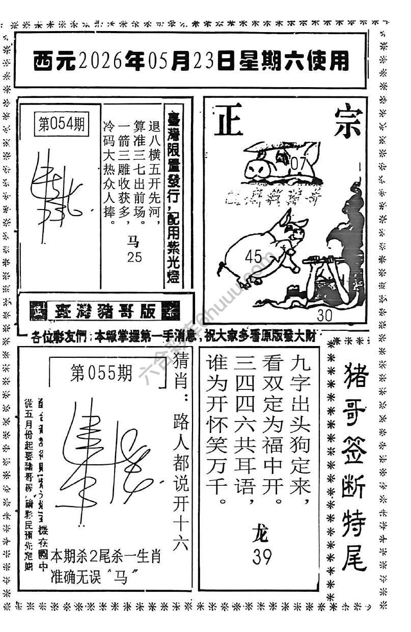 猪哥签断特尾