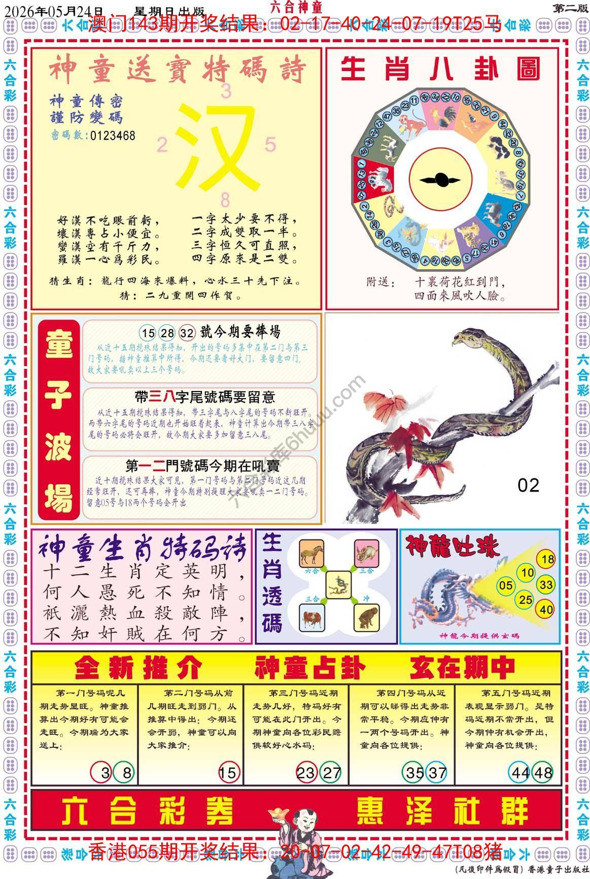 六合神童