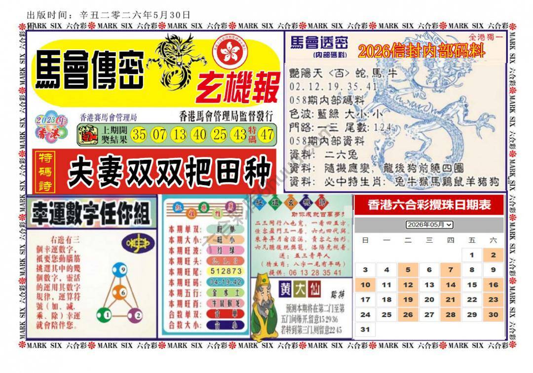 马经传密