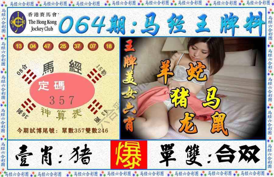 马经王牌料