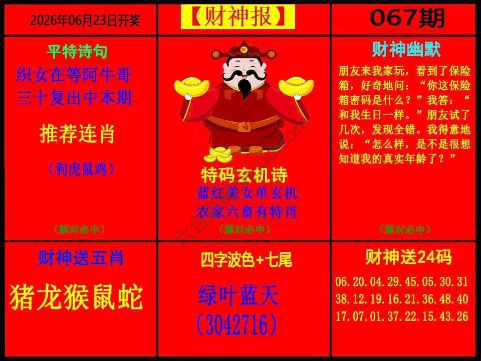 财神报