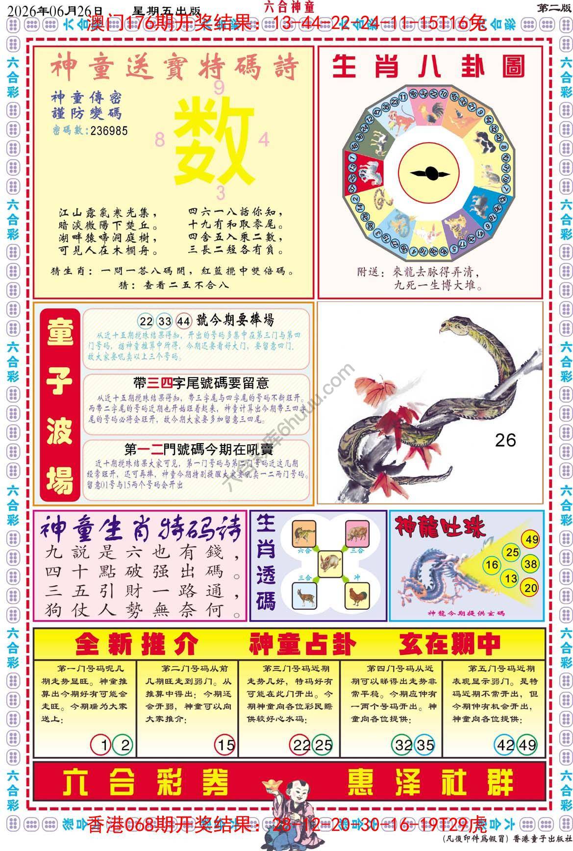 六合神童
