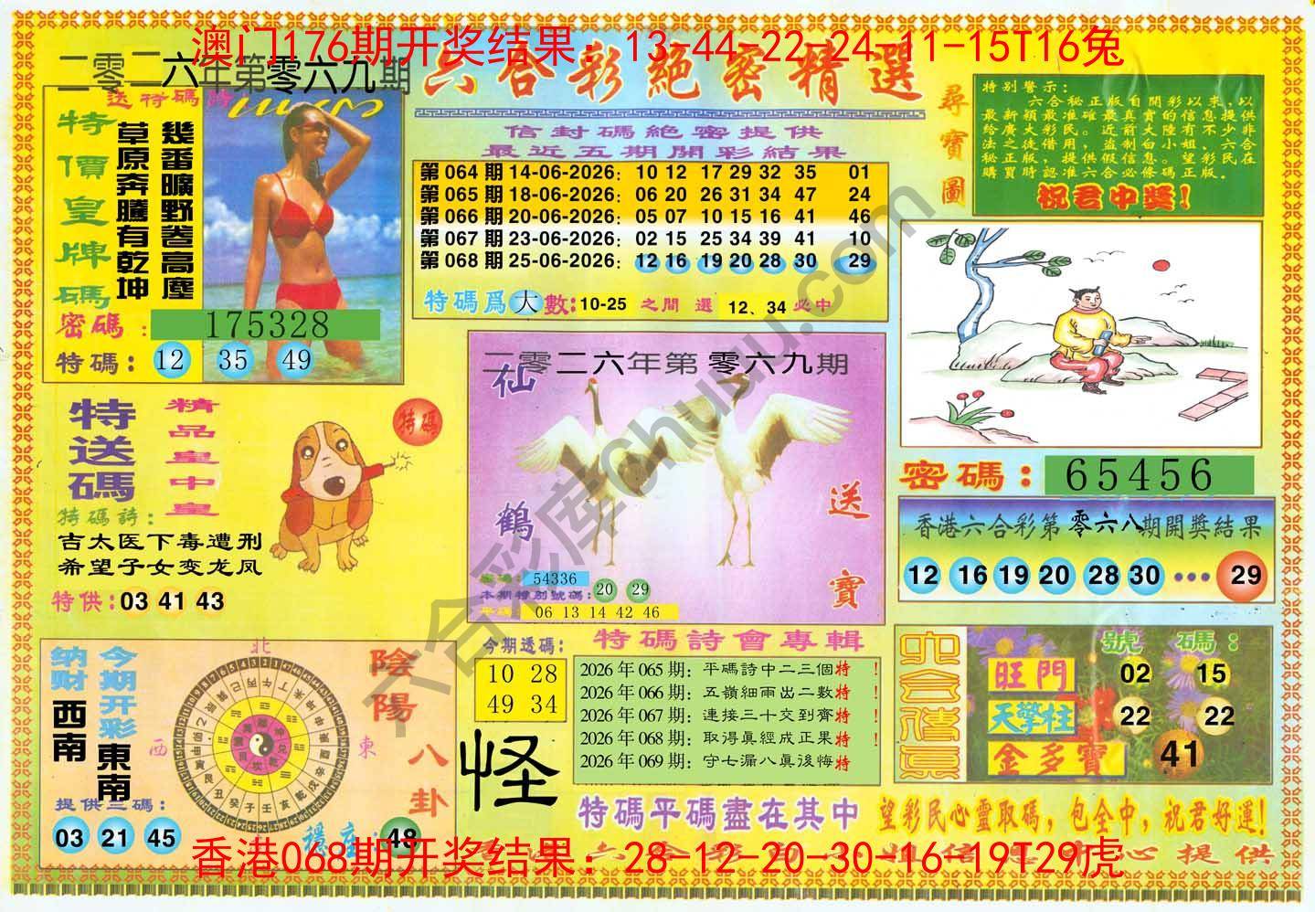 六合彩绝密精选