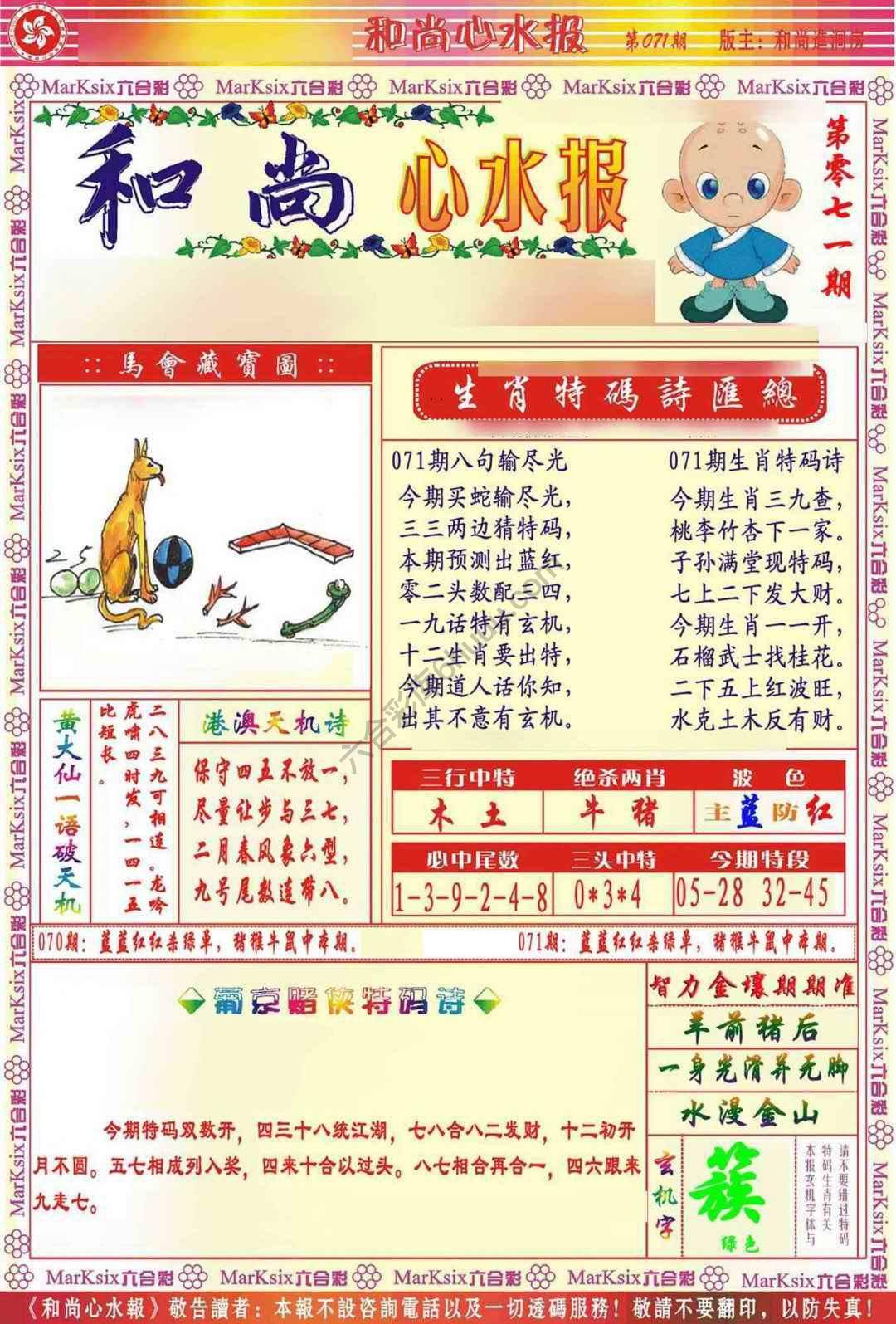 和尚心水报
