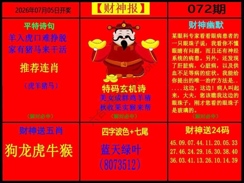 财神报