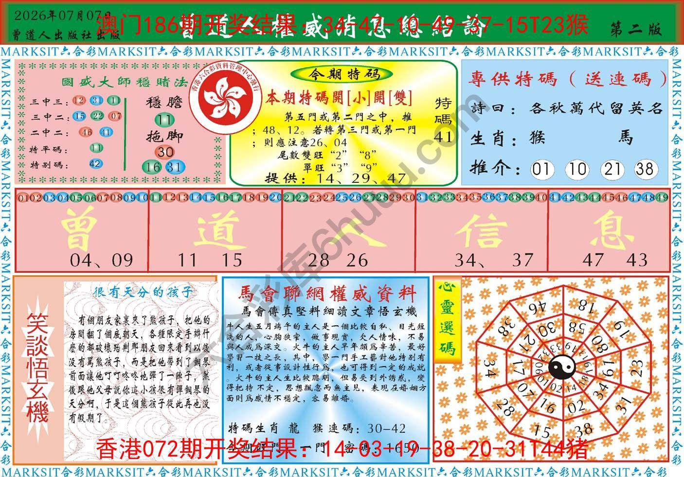曾道人权威消息