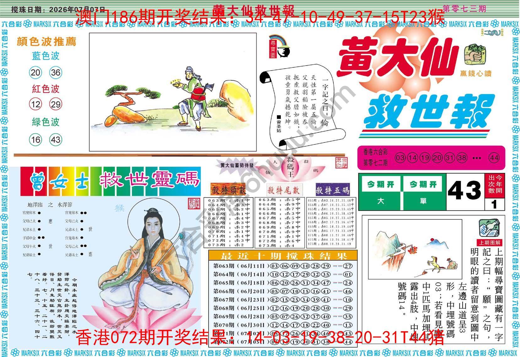 黄大仙救世报