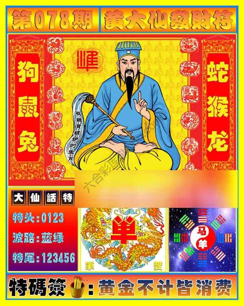 黄大仙发财符