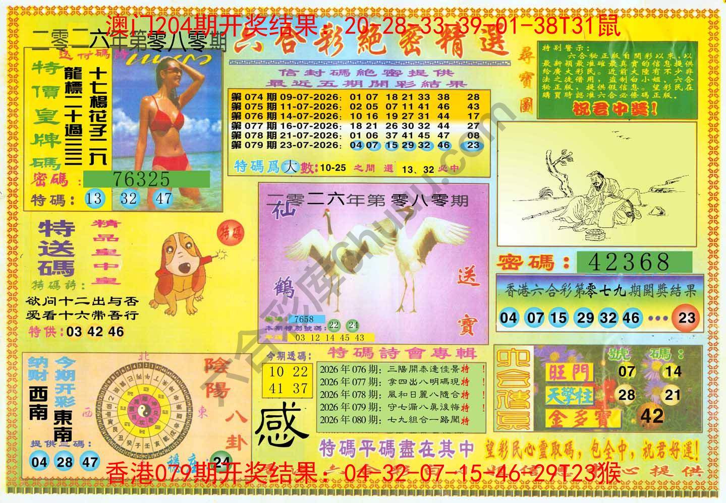 六合彩绝密精选