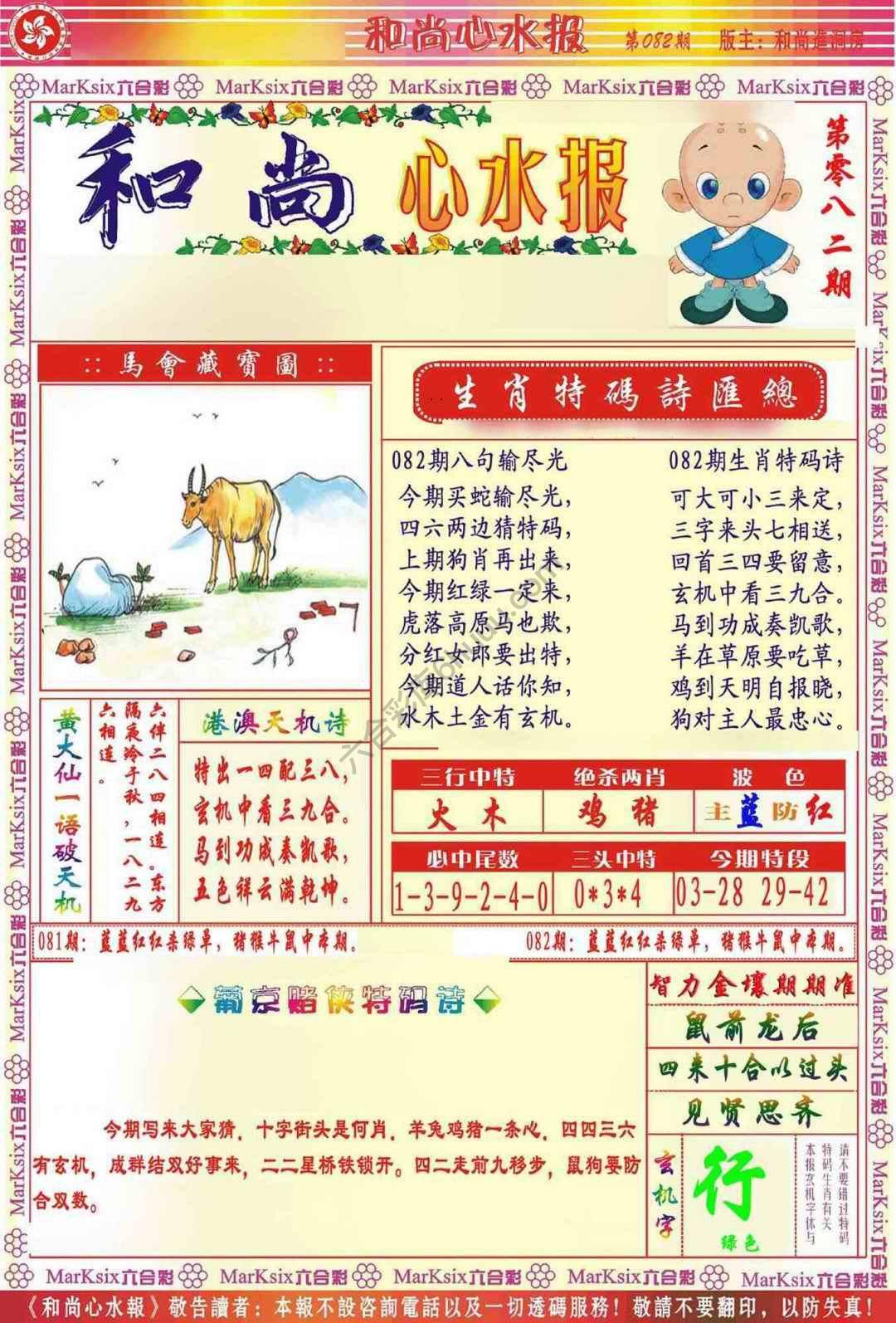 和尚心水报