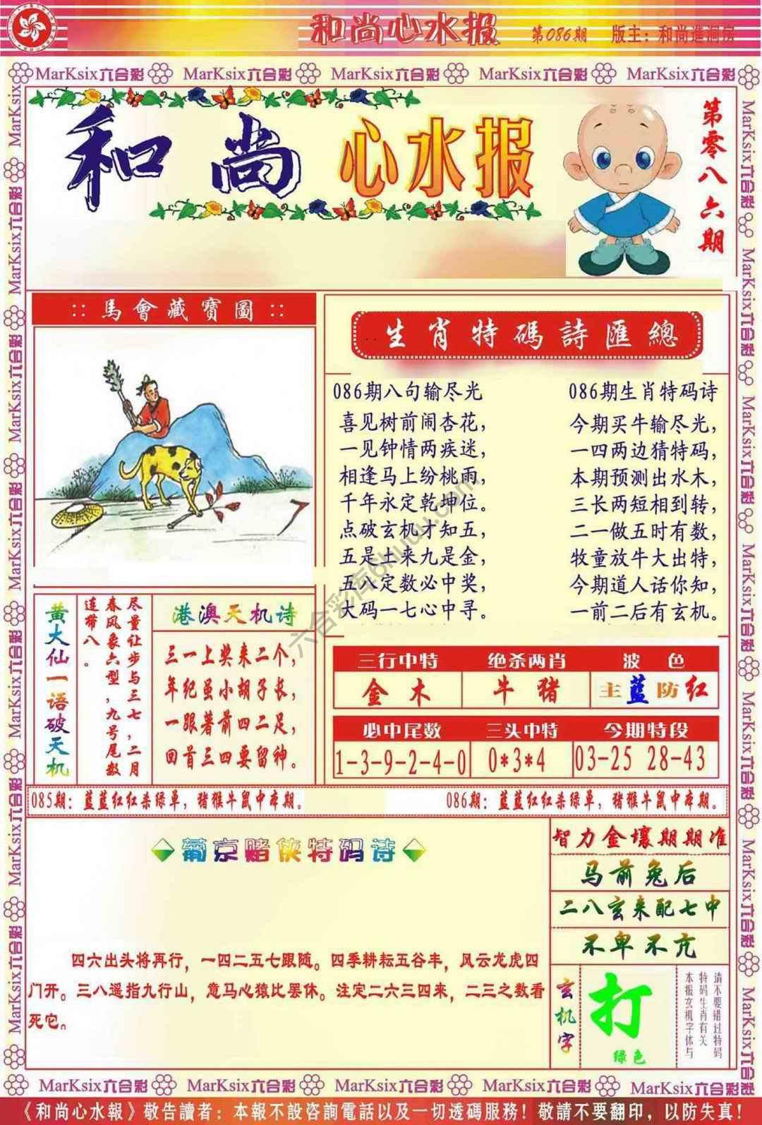 和尚心水报