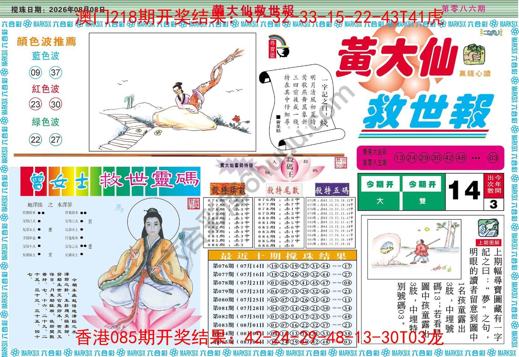 黄大仙救世报