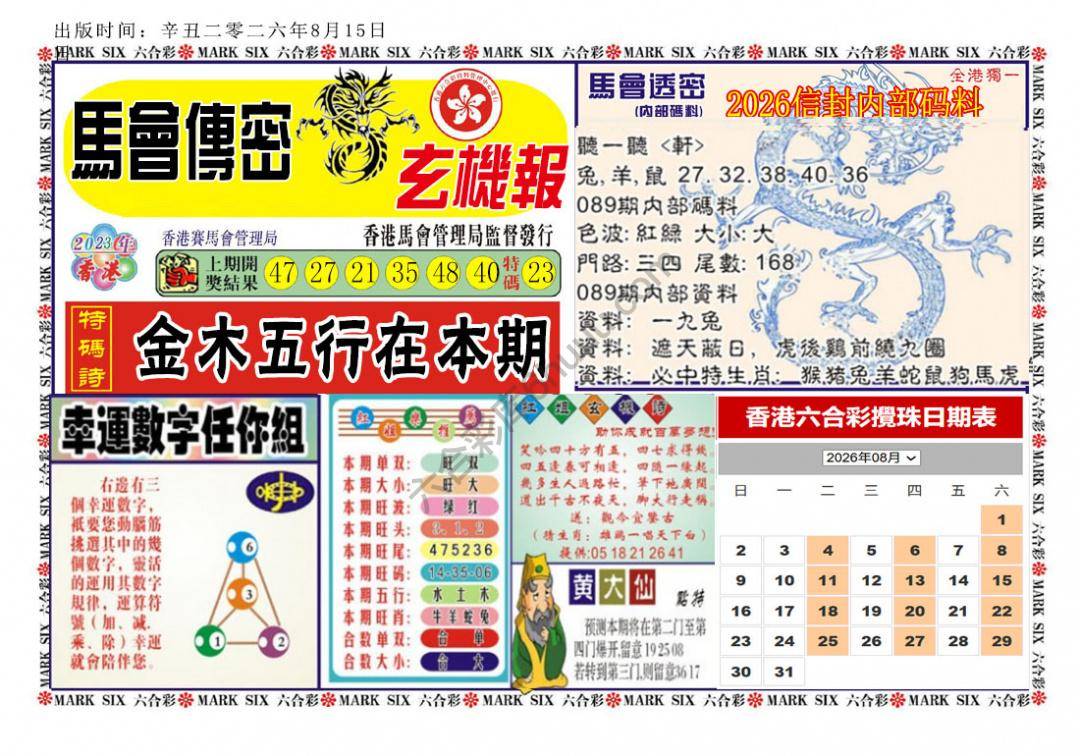 马经传密