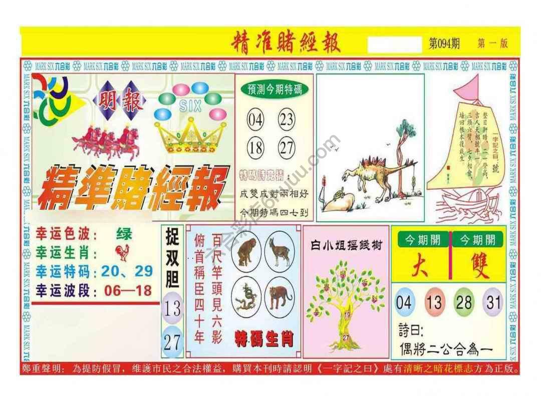 精准赌经报