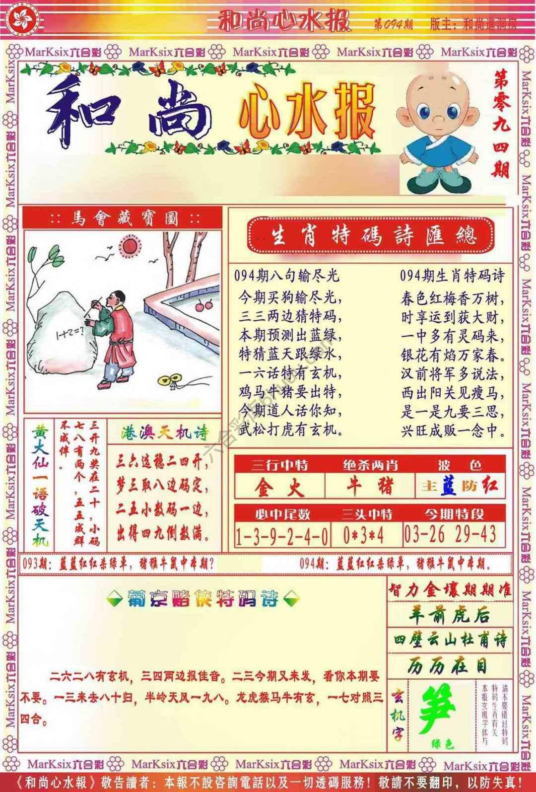和尚心水报