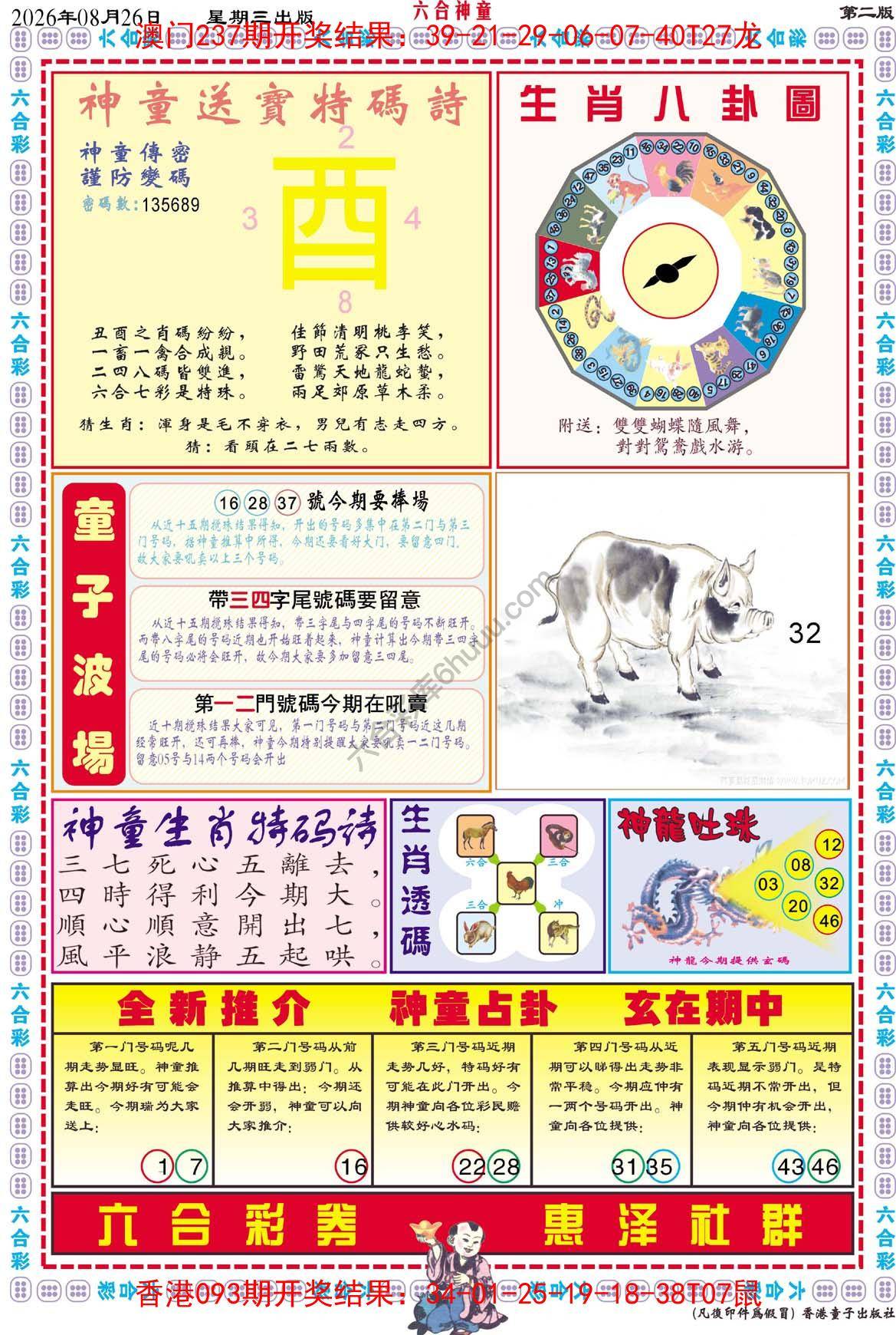 六合神童