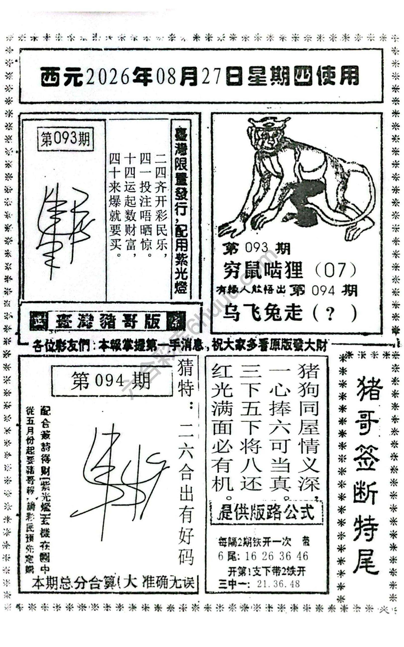 猪哥签断特尾