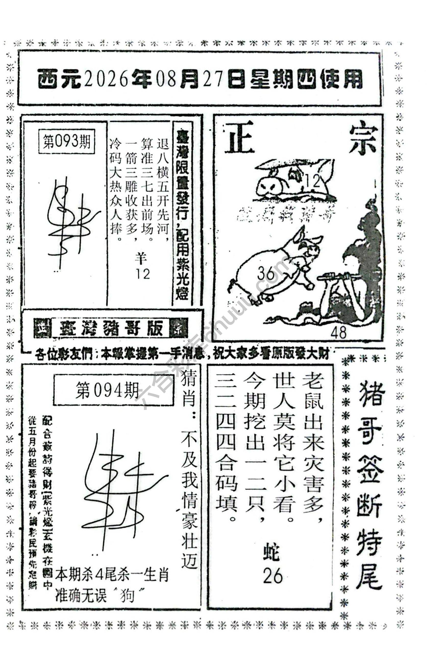 猪哥签断特尾
