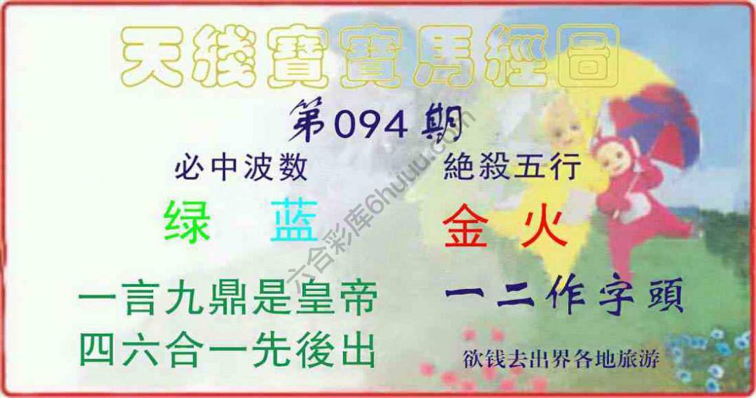 天线宝宝马经图
