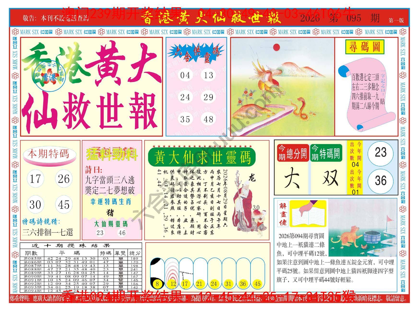 香港黄大仙救世报