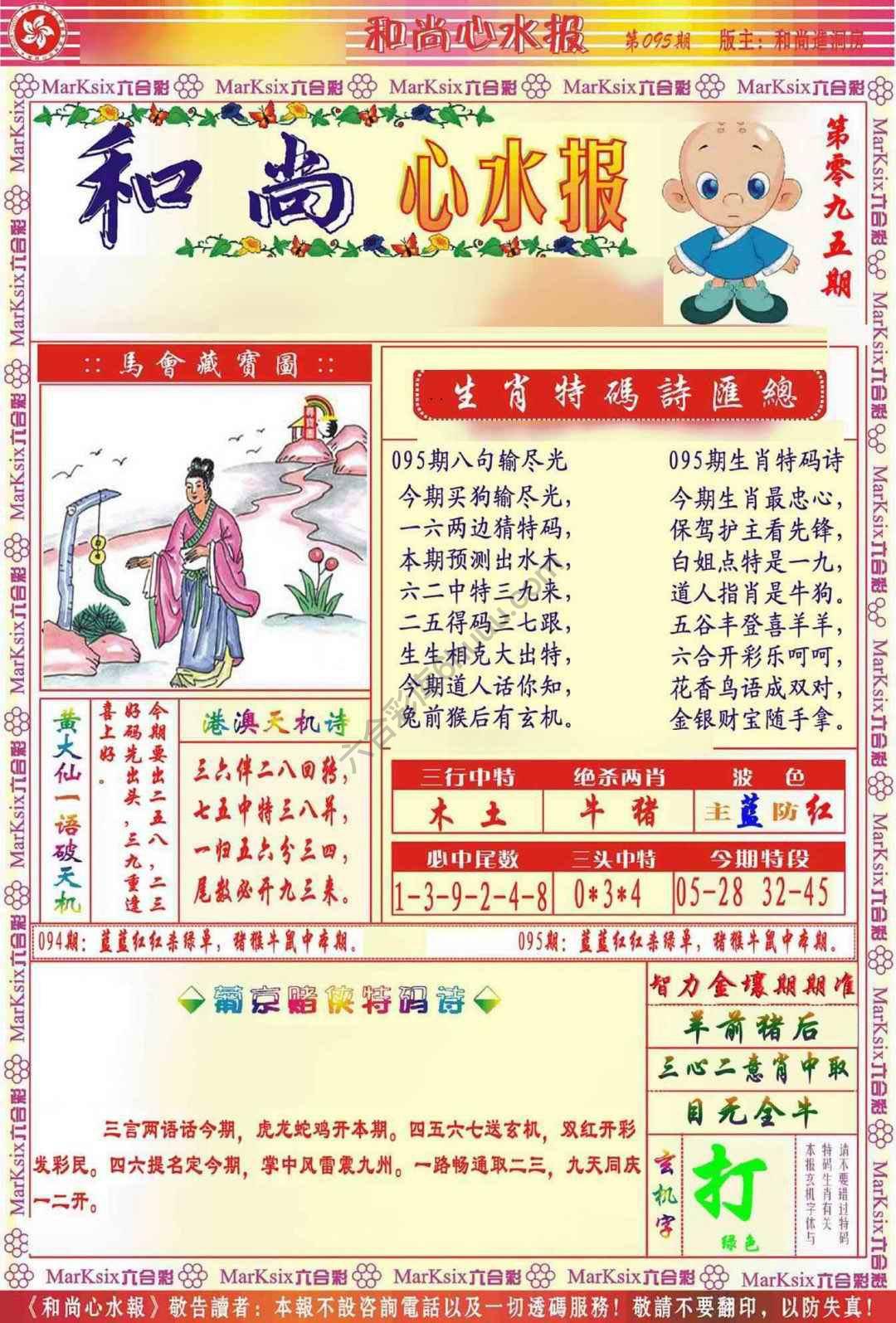和尚心水报