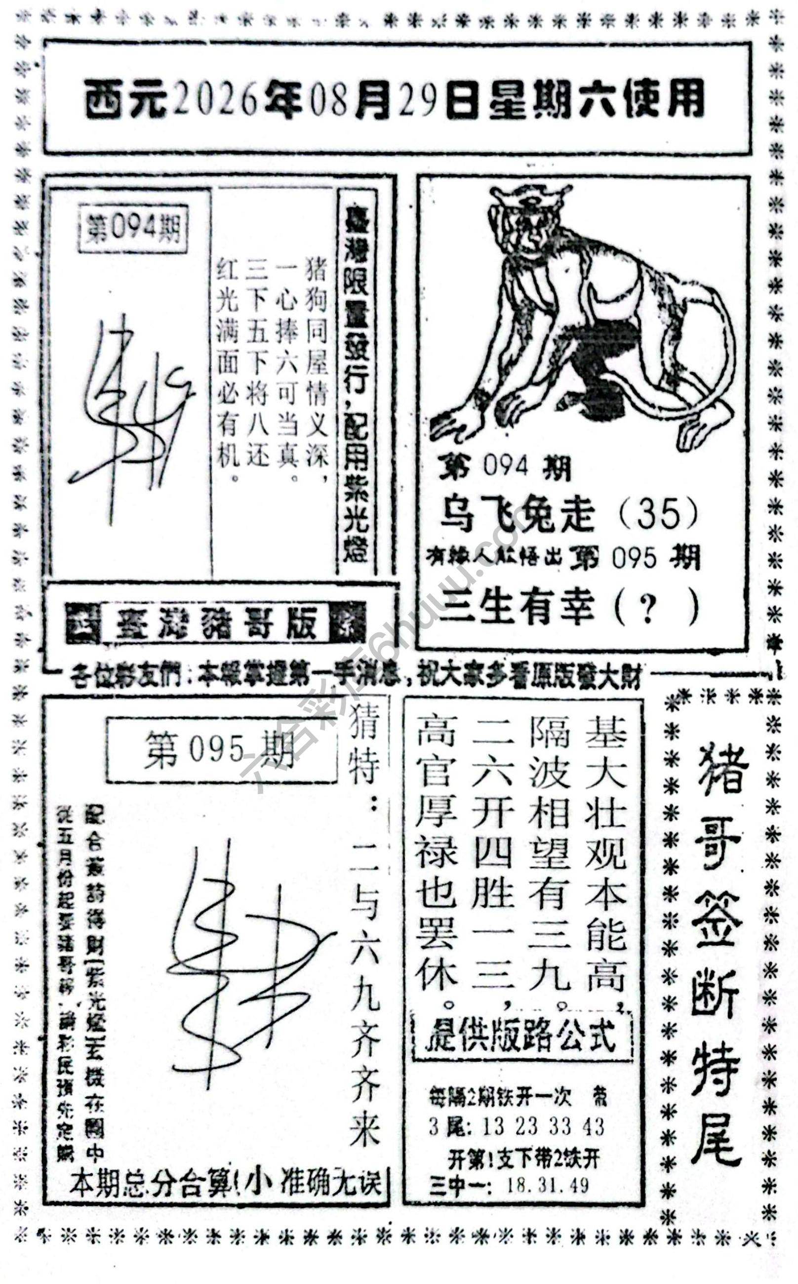 猪哥签断特尾
