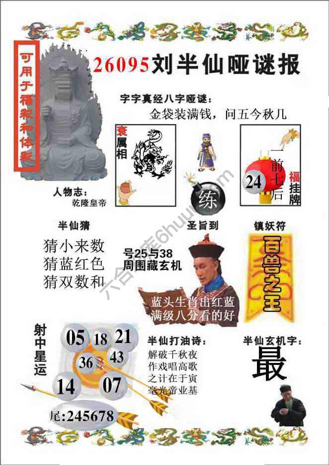 刘半仙哑迷报