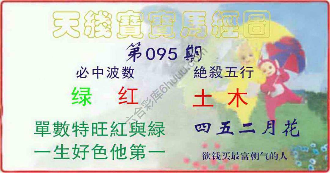 天线宝宝马经图