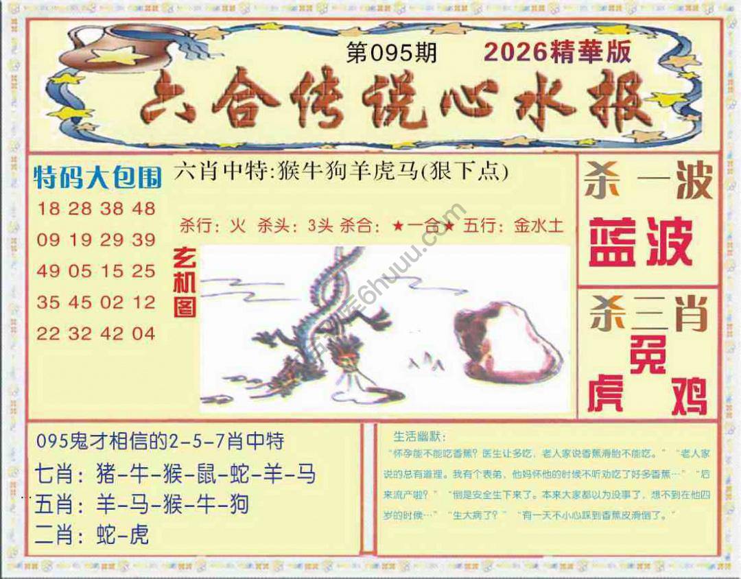 六合传说心水报