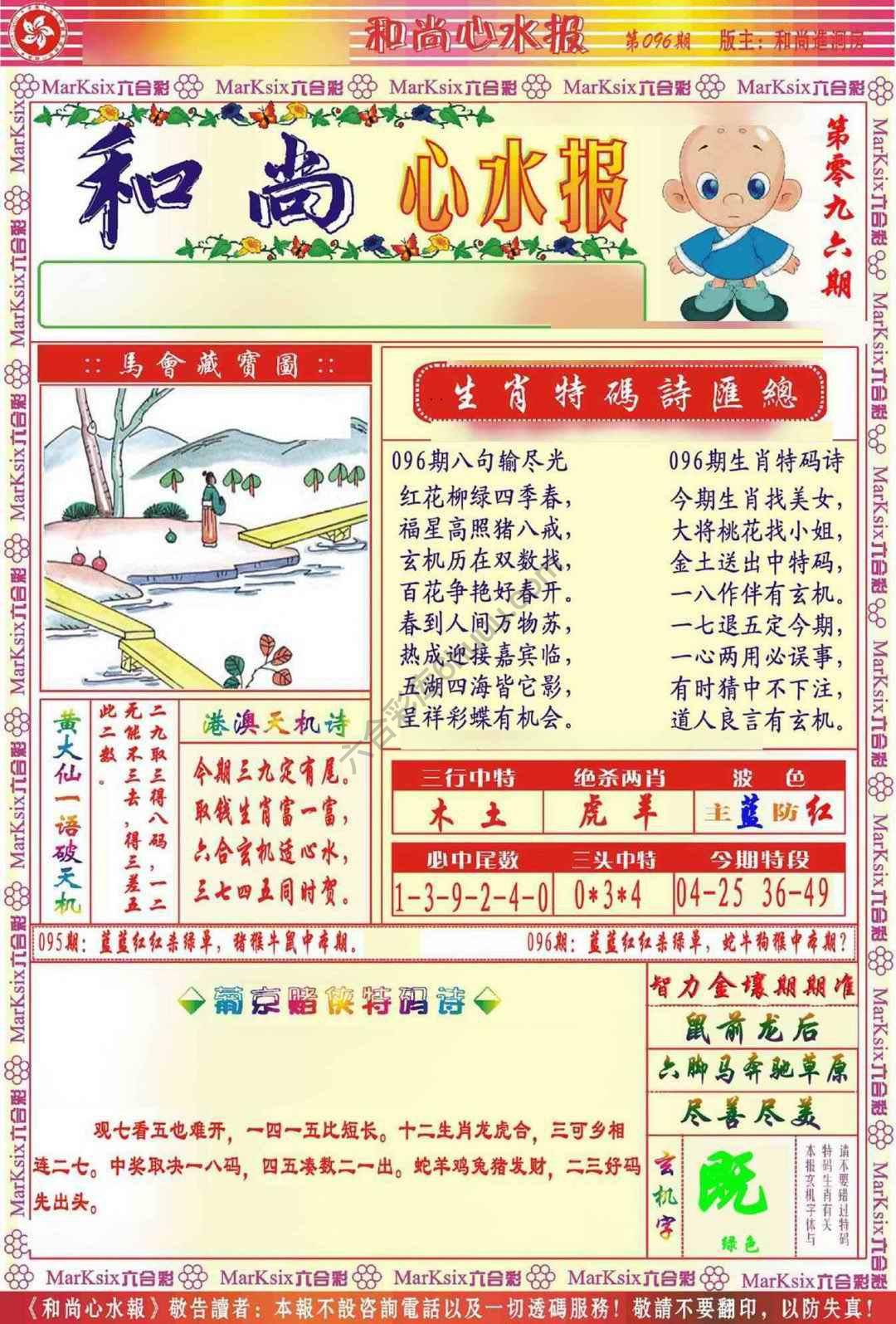 和尚心水报