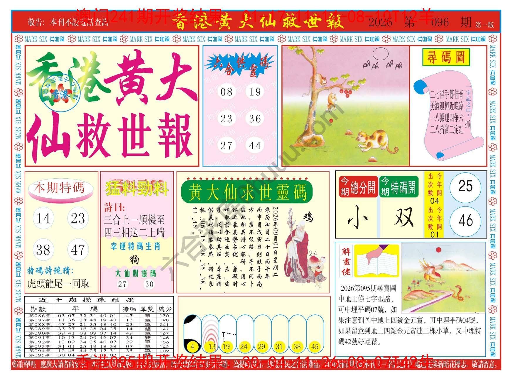 香港黄大仙救世报
