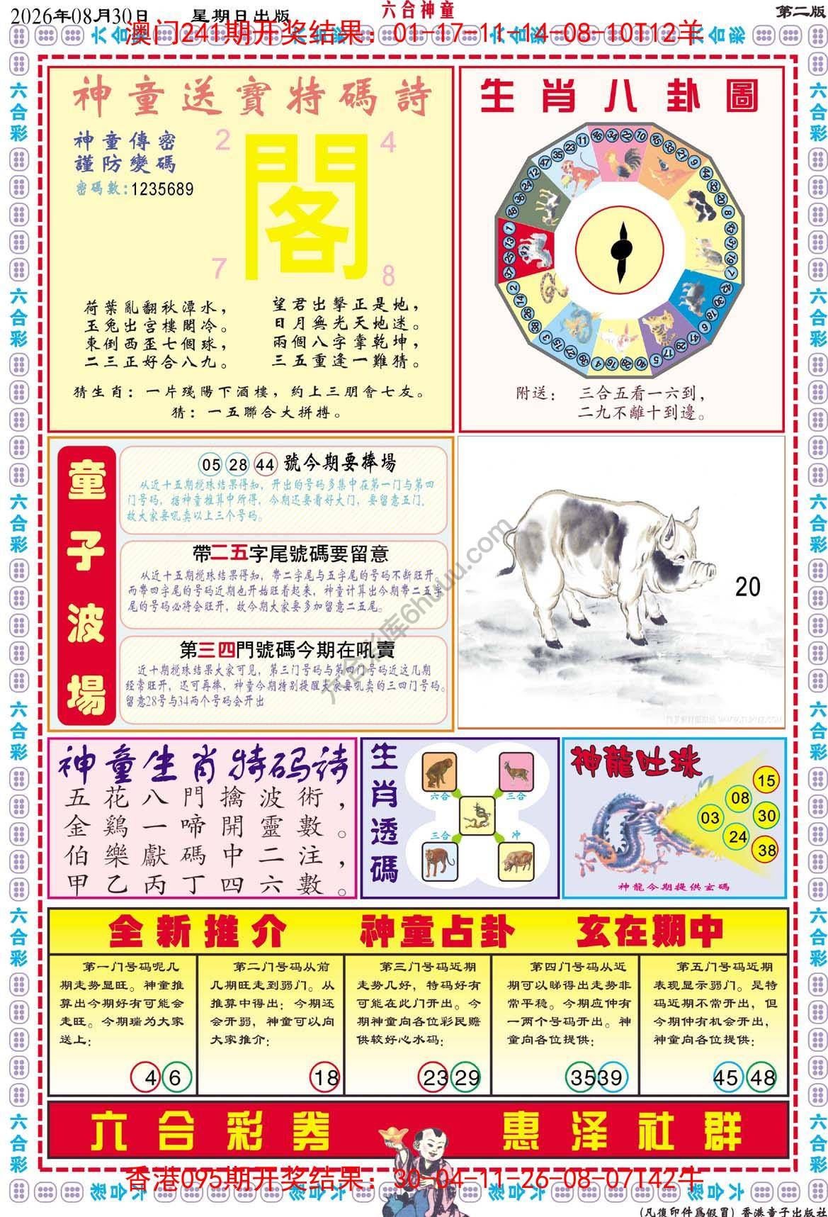 六合神童