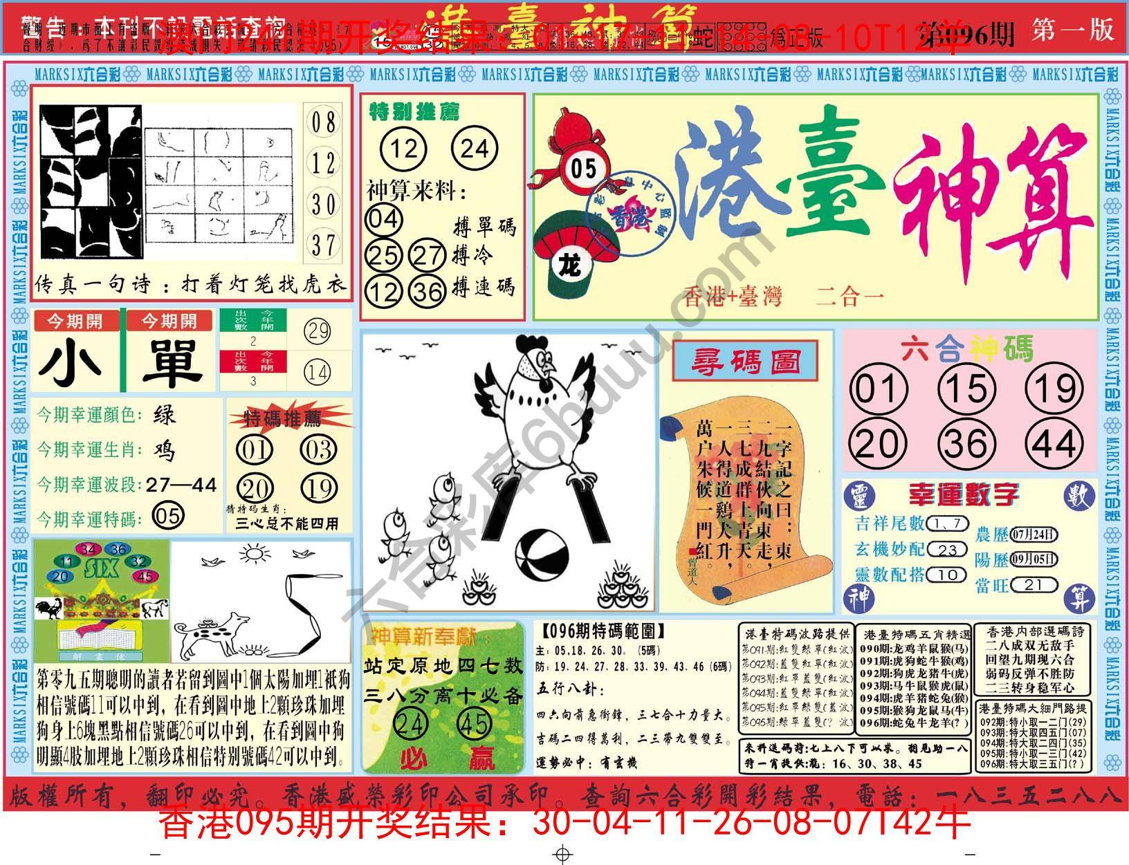 港台神算