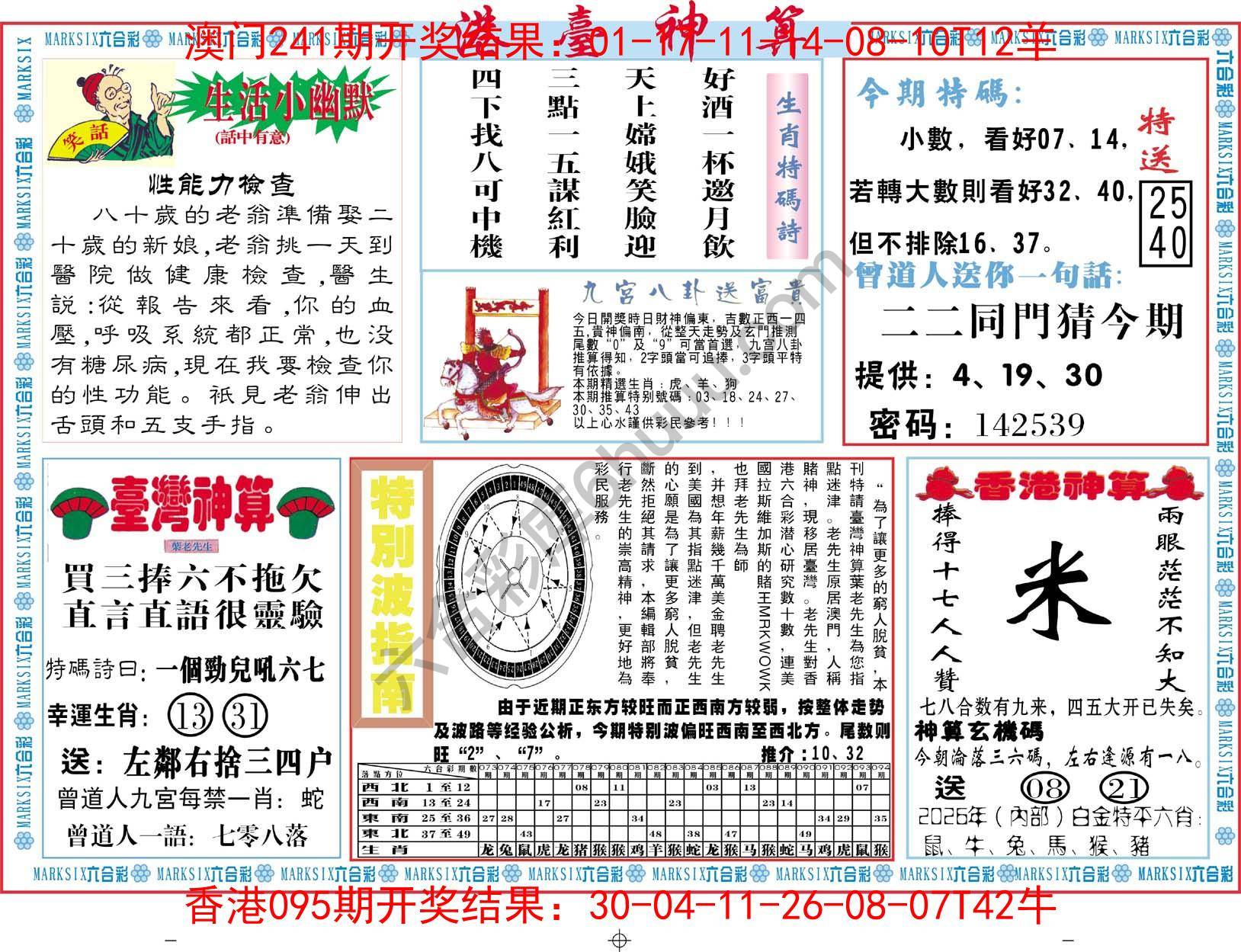 港台神算