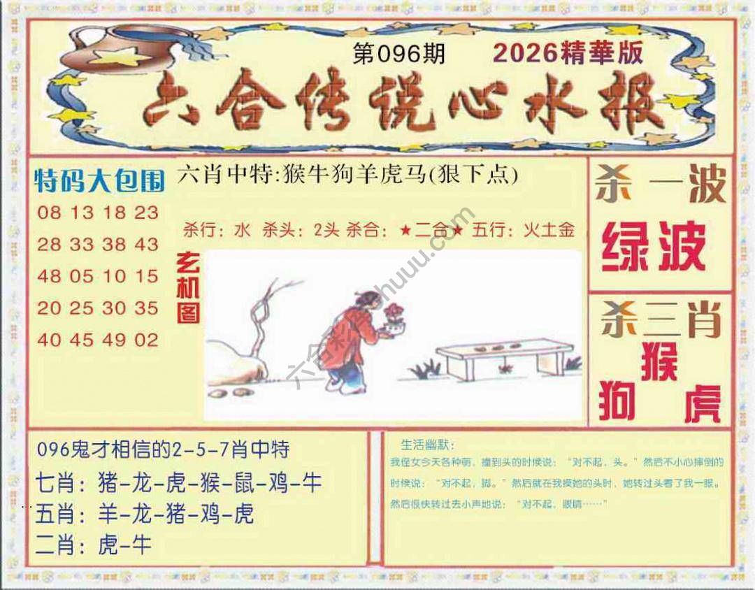 六合传说心水报
