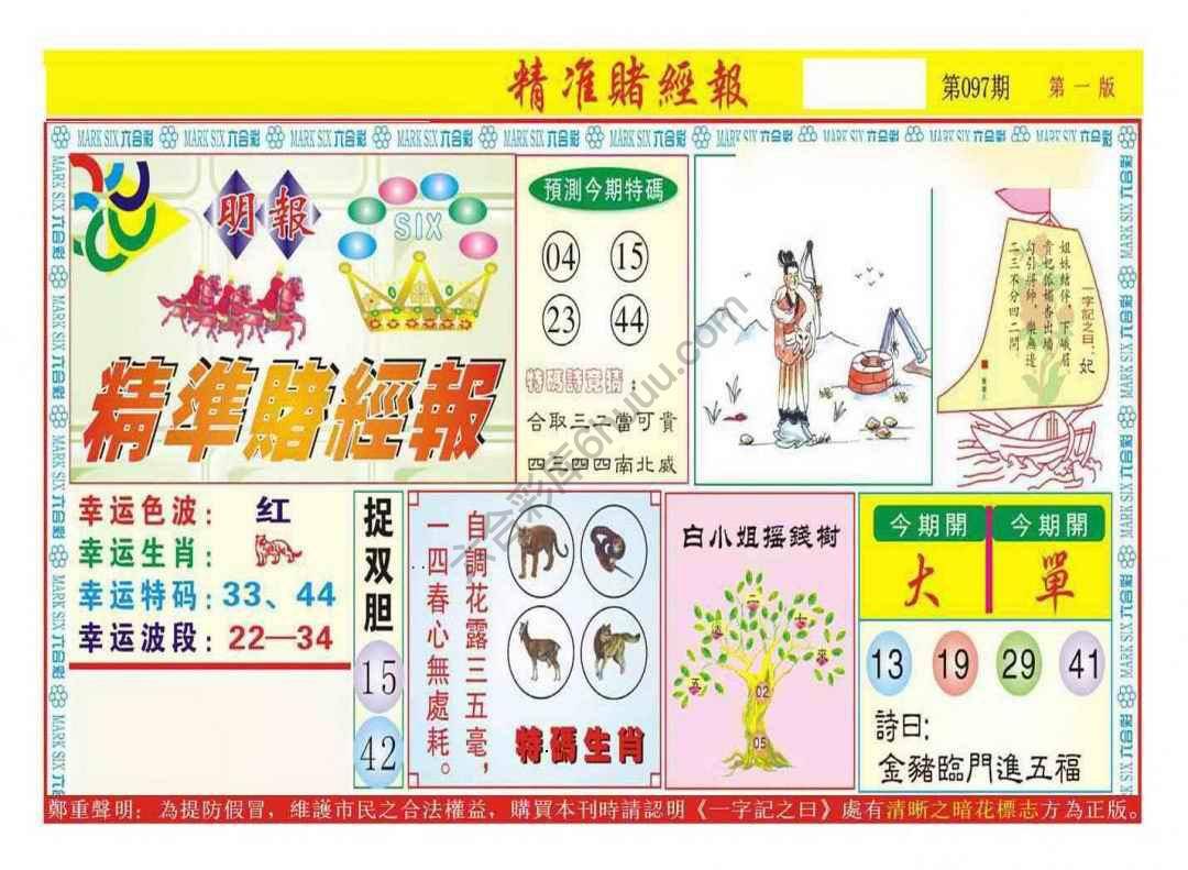 精准赌经报