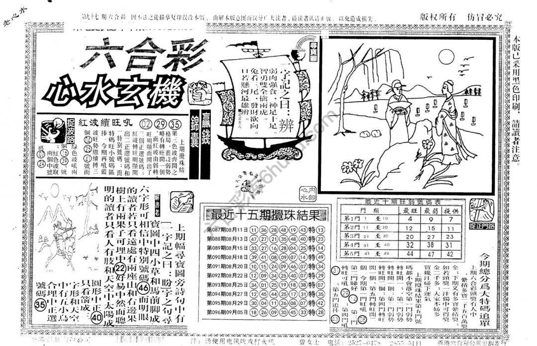 老版六合彩心水玄机