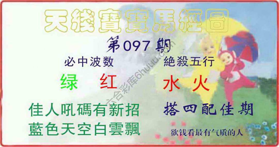 天线宝宝马经图