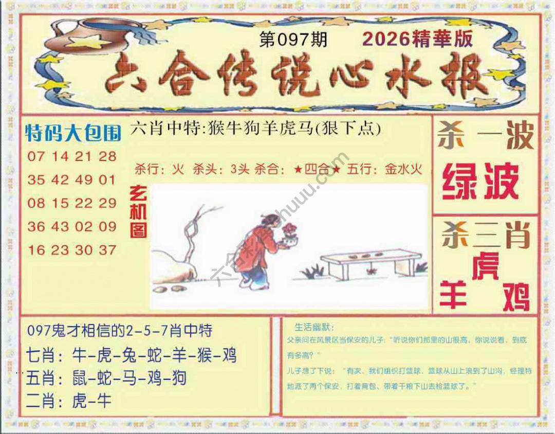 六合传说心水报