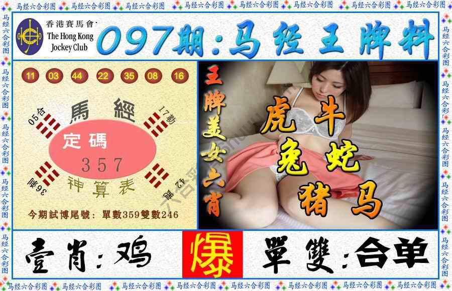 马经王牌料