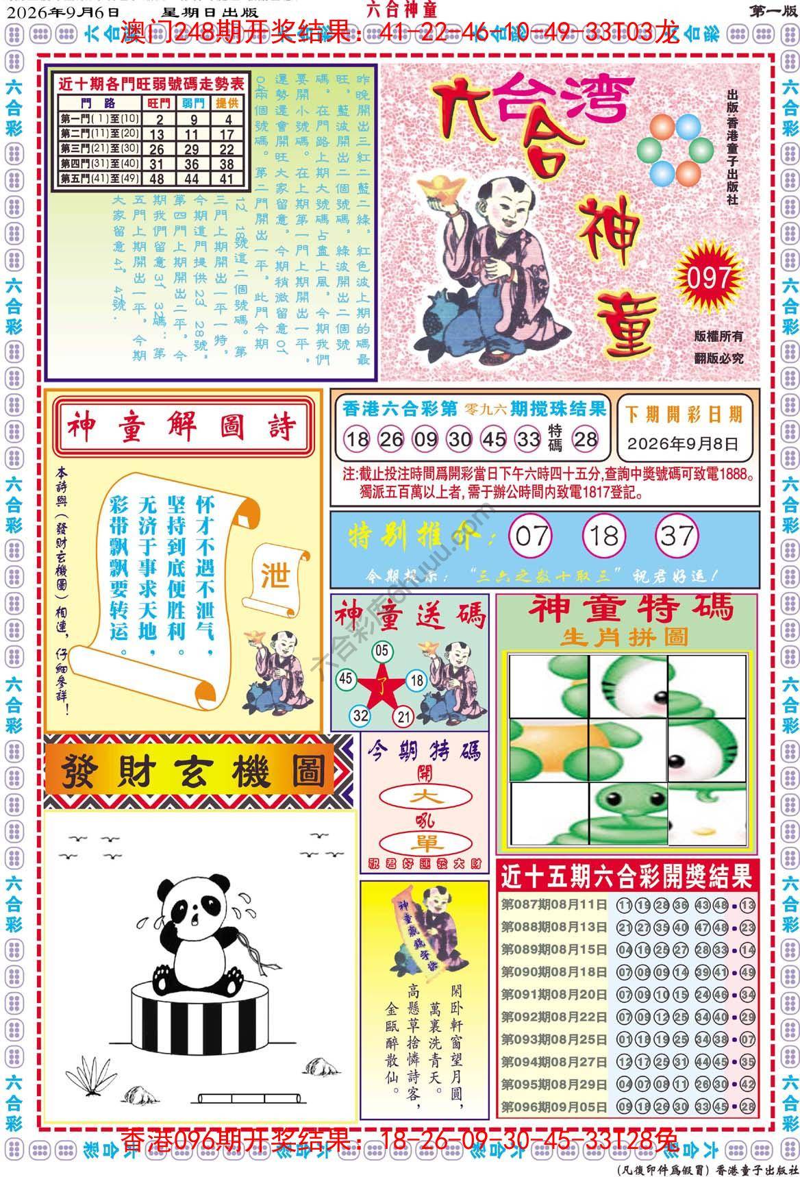 六合神童