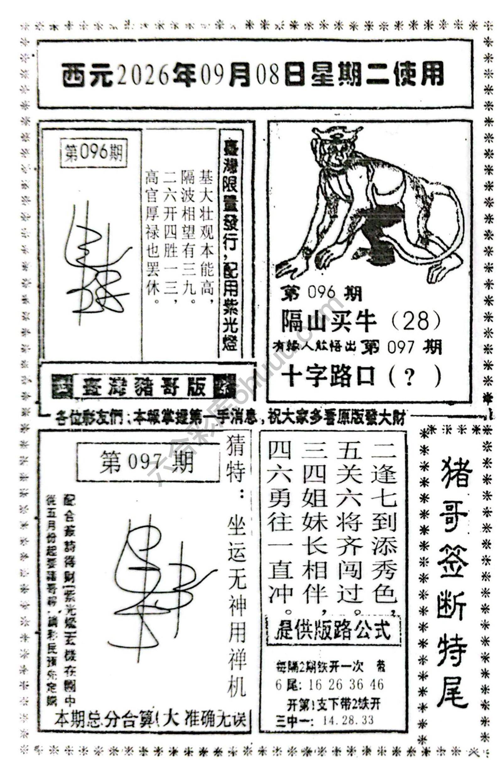 猪哥签断特尾