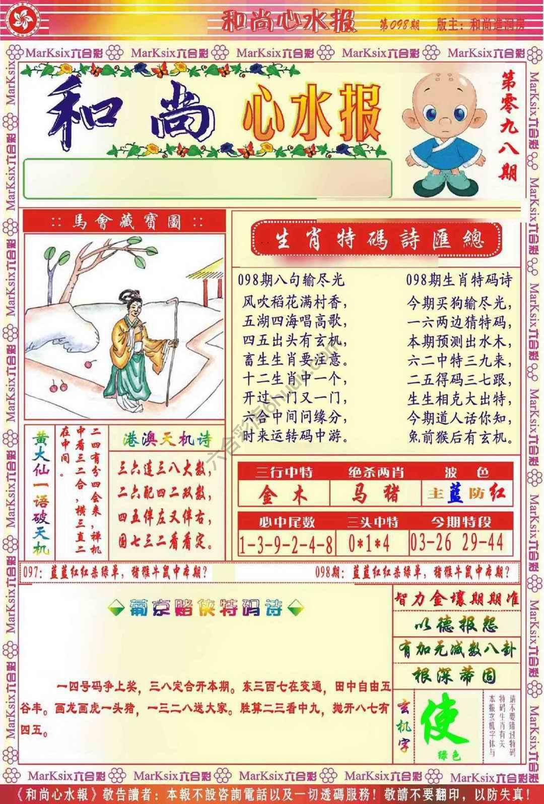 和尚心水报