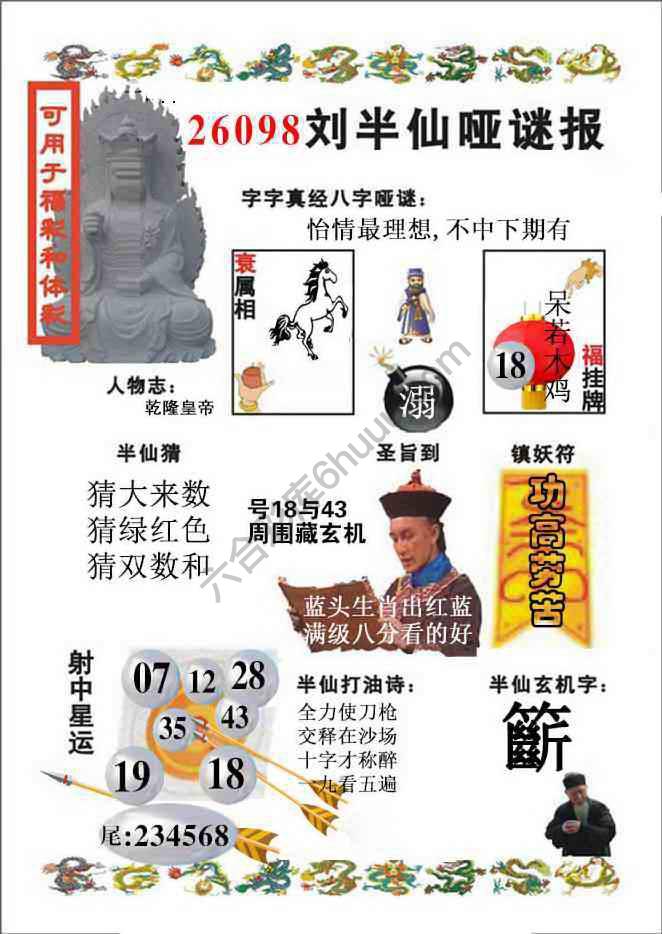 刘半仙哑迷报